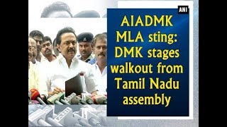 AIADMK MLA sting: DMK stages walkout from Tamil Nadu assembly - Tamil Nadu News