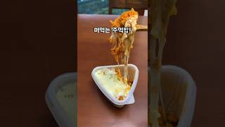 치즈폭탄🧀치즈닭갈비볶음밥