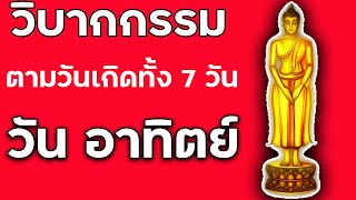 วิบากกรรมตามวันเกิด ทั้ง7วัน วิบากกรรม คนเกิดวันอาทิตย์