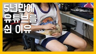 5년만에 유튜브를 쉬었던 이유