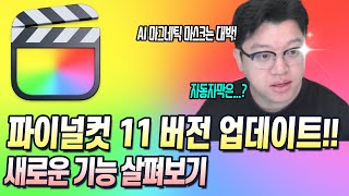 파이널컷 11 버전으로 업데이트! 새로운 기능들 알려드립니다.