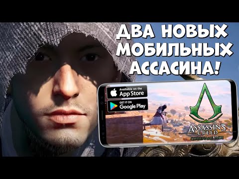 Два новых мобильных Ассасина! Assasin creed codename jade (Android Ios)