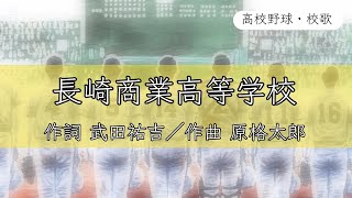 【長崎】長崎商業高校 校歌《昭和27年 選手権 4強》