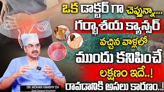 గర్భాశయ క్యాన్సర్‌ | Cervical Cancer Symptoms And Treatment | Dr Mohan vamsi | Sumantv Health Care