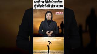 ਪਾਣੀ 'ਚ ਡਿੱਗੇ ਮੋਬਾਈਲ ਨੂੰ ਲੱਭਦੇ ਪਿਓ ਪੁੱਤ ਖ਼:ਤਮ |NATION POST|