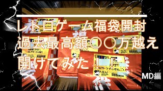 レトロゲーム福袋・総額〇〇万円・開けてみた！#5【MD編】