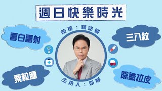 【不讓缺點 成為別人稱你的代名詞】專訪 楊志賢院長｜週日快樂時光 2022.08.28