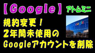 【Google】規約変更！２年間未使用のGoogleアカウントを削除【アトムミニ】