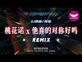 桃花诺dj x 他真的对你好吗 x 抖音神曲2023 mix by @djmanyao.youtube