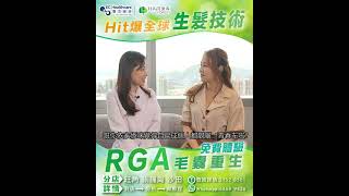 【RGA生長因子活髮®】女士脫髮好顯老 多國認證 專業生髮 1個月見效 | Hair Forest 髮森