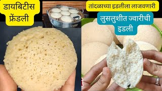 मऊ लुसलुशीत ज्वारीची पौष्टिक इडली| फक्त हा सिक्रेट पदार्थ घाला |healthy breakfast jowar idli recipe