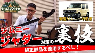 【ジャダー対策決定版②】新型ジムニーの部品を流用する方法も紹介！JB23JB64