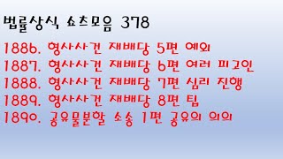 법률상식 쇼츠모음 378 - 형사사건 재배당 5편 예외 / 6편 여러 피고인 / 7편 심리 진행 / 8편 팁, 공유물분할 소송 1편 공유의 의의