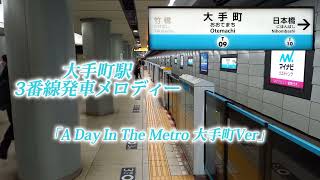 【東京メトロ東西線】大手町駅3番線発車メロディー「A Day In The Metro 大手町Ver」