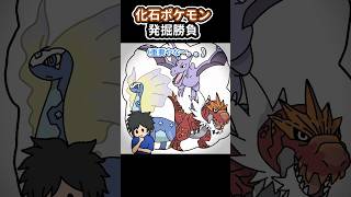 化石ポケモン発掘勝負【アニメ】