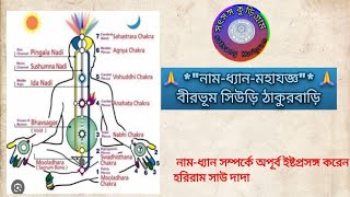 নাম-ধ্যান সম্পর্কে অপূর্ব ইষ্টপ্রসঙ্গ করেন শ্রদ্ধেয় হরিরাম সাউ দাদা