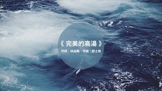 音樂劇歌曲《完美的高湯》Demo  作詞｜林品翰．作曲｜劉士瑜