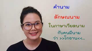 EP 14  คำลักษณนามและคำนามในภาษาเวียดนาม (Part 1)