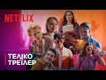 Σεξουαλική Αγωγή: Σεζόν 4 | Τελικό τρέιλερ | Netflix