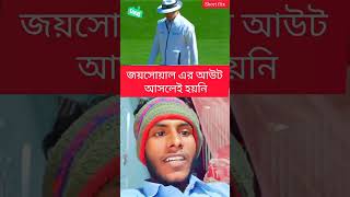 জয়সোয়ালের আউট কি আসলেই হয়নি । আসুন দেখে নেই #ananta