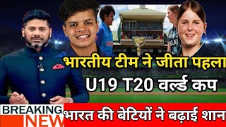 U19 Women T20 World Cup Final Ind vs Eng Highlights: India Women Won Under 19 T20 World Cup