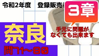 登録販売者【奈良県　3章】令和２年　過去問解説 問71〜問80  （令和3年1月10日に実施されたものです）