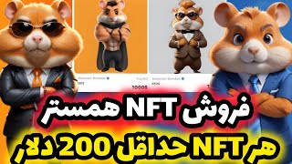 فروش NFT های همستر آغاز شد😍 قیمت باورنکردنیNFT های فصل اول همستر (حداقل 198 دلار گیرت میاد)