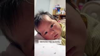 생후1일차 vs 생후50일차 #1개월아기 #용띠 #용띠아기 #신생아 #육아 #육아일기 #baby #cute #아기 #성장기록 #아기쇼츠 #shorts #아보하