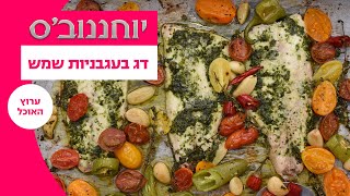 יוחננוב'ס: עושים פסח | דג בעגבניות שמש - המתכון המלא | ערוץ האוכל