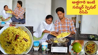 అత్తగారి ఇంటి సమ్మర్ స్పెషల్ రెసిపీ