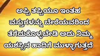 ಅಪ್ಪಿ ತಪ್ಪಿಯೂ ಇಂತಹ ವಸ್ತುಗಳನ್ನು ಬೇರೆಯವರಿಂದ ತೆಗೆದುಕೊಳ್ಳಬೇಡಿ ಅದು ನಿಮ್ಮ ಯಶಸ್ಸಿನ ಹಾದಿಗೆ ಮುಳ್ಳಾಗುತ್ತದೆ