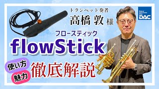 【話題沸騰!!  flowStick (フロースティック)】トランペット奏者 高橋敦様による実演＆徹底解説