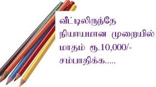 Earn 1000 dollars per month | Home based business | வீட்டிலிருந்தே மாதம் ரூ.20,000 சம்பாதிக்க