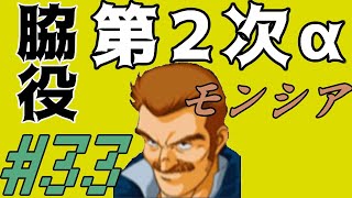 #33【第２次スパロボα縛りプレイ】脇役たちの第２次スーパーロボット大戦α  その３３