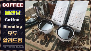 커피 제대로 알고 마시자!! 커피블랜딩 [홈카페], coffee blending