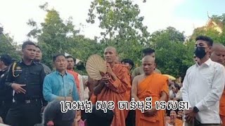 ព្រះធម៌ទេសនារបស់ព្រះអង្គគ្រូ ព្រះធម្មវនវាសី ចន្ទ មុនី  #Cambodia holly Monk