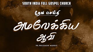 அமலேக்கிய ஆவி || Sermon By Pr.Philemon Morris || தொடர்புக்கு:8300100008