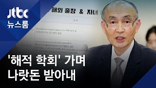 조동호, '해적 학회' 가면서 국가연구비 500만원 받아내