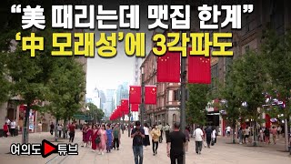 [여의도튜브] “美 때리는데 맷집 한계” '中 모래성'에 3각파도 / 머니투데이방송