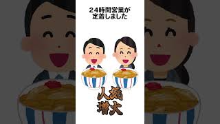 牛丼チェーンの24時間営業は「電車待ち」から！？【驚きの牛丼チェーンの歴史】#shorts