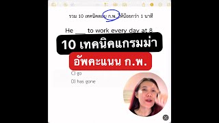 10 เทคนิคภาษาอังกฤษ ก.พ.