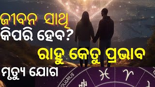 ଆପଣ ଙ୍କ ଜୀବନ ସାଥି କିପରି ହେବେ ଜାଣନ୍ତୁ ନିଜ ଜାତକ ରୁ , ଜାତକ ନ ପଢିଥିବା ଲୋକ ଭି ପଢିପାରିବେ।