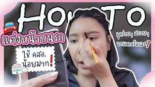 แต่งหน้าบนรถ สวยรีบๆ แบบด่วนๆ | NUUNA makeup