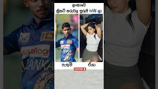 ක්‍රිකට් නෝනල ටික❤️😁🏏#cricket#cricketlover#wife#srilanka#dhananjaya#pathumnissanka#charith#wanindu