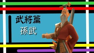 [萬國覺醒] 武將篇 - 孫武 (孫子步兵)