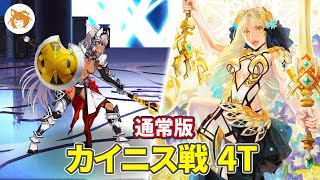 カイニス戦 4T (通常版) 第23節 進行度2 リコレクションクエスト Caeneus 4T【FGO/Road to 7 LB5】