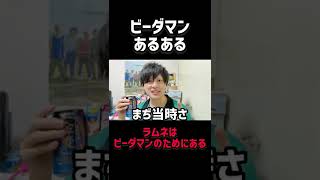 【ビーダマンあるある】ビー玉欲しいからラムネを飲む