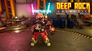 🍺 НАЧНЕМ ЗНАКОМСТВО С ОРИГИНАЛОМ - Deep Rock Galactic