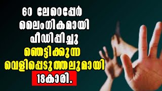 Pathanamthitta! 60 ലേറെപ്പേർ ലൈംഗികമായി പീഡിപ്പിച്ചു! Malayalam News!