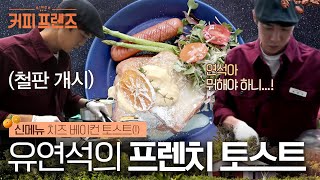 [커피프렌즈] 유연석의 신메뉴 치즈 베이컨 토스트🥓🧀 수제 귤카야잼으로 완성되는 브런치 메뉴들에 손님들 감탄 자동반사,,